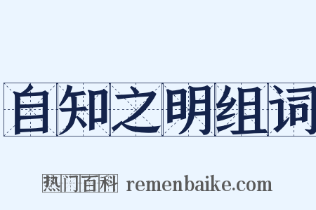 自知之明组词是什么意思的图片
